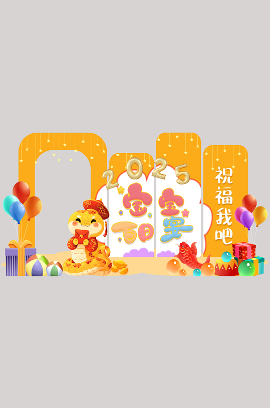 2025年蛇宝宝满月宴百日宴生日美陈-众图网