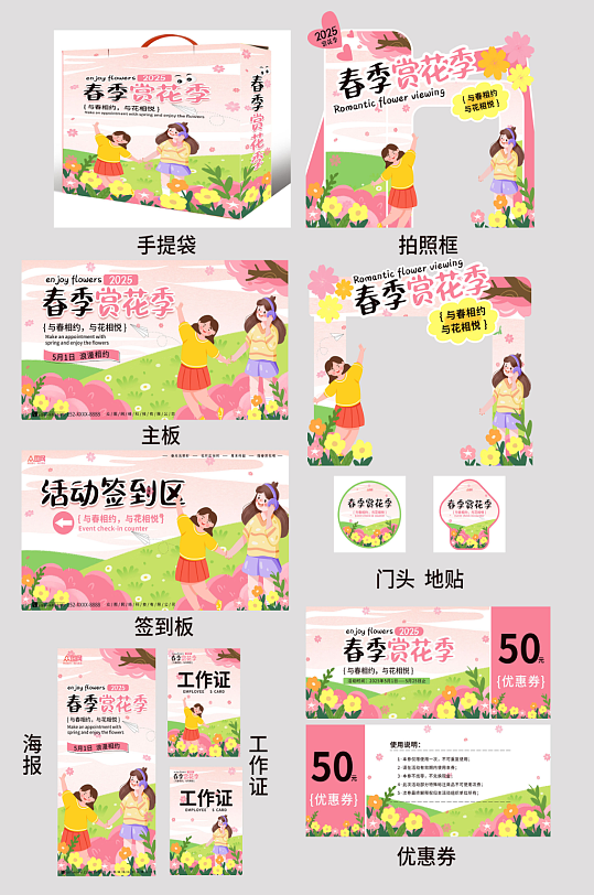 春季赏花季集市春天整套活动物料-众图网