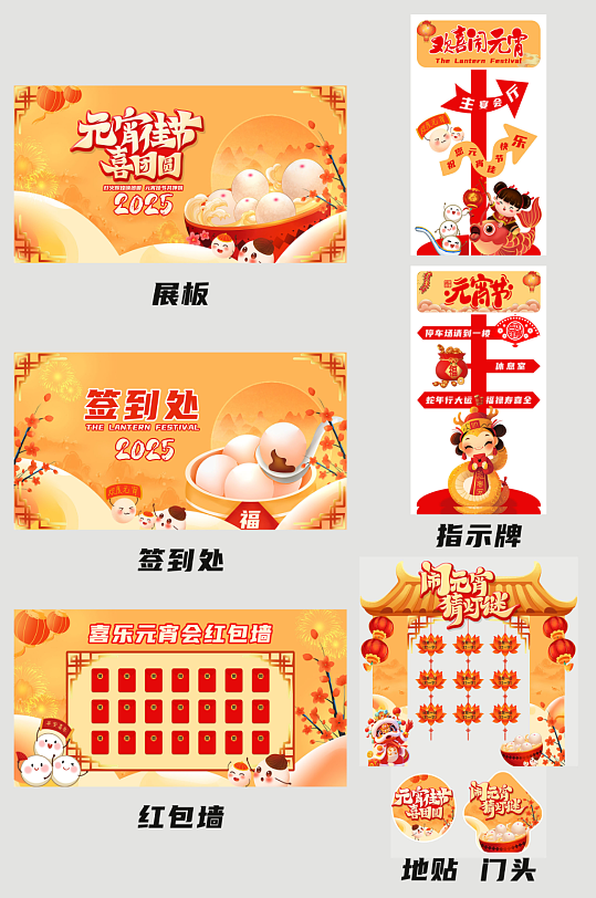 元宵节元宵喜乐会整套活动物料展板二