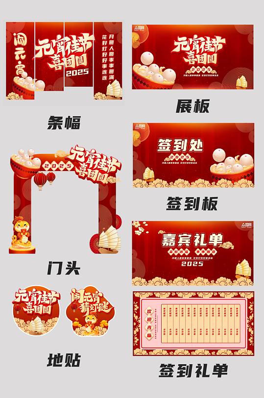 元宵节元宵喜乐会整套活动物料3-众图网