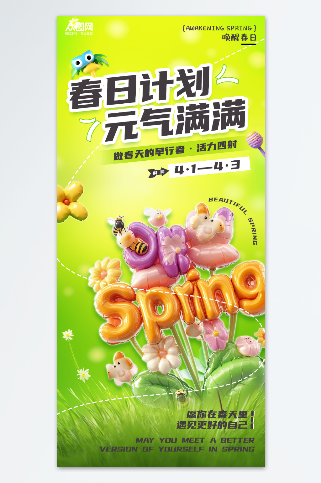 春季春天氣球膨脹風(fēng)海報素材