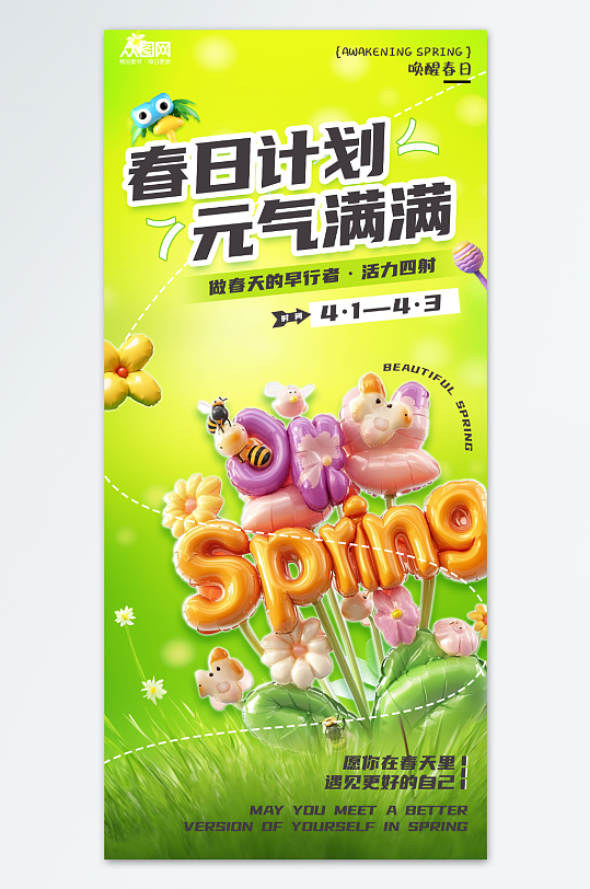 春季春天气球膨胀风海报