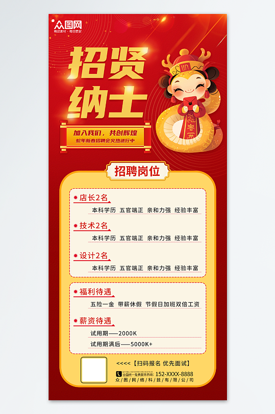 红色2025蛇年招聘会人才招聘海报