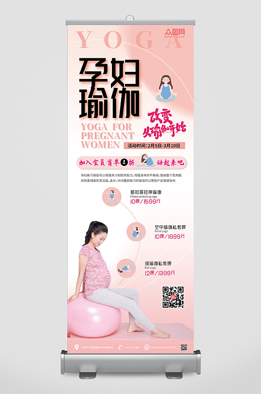 粉色孕妇瑜伽宣传展架易拉宝
