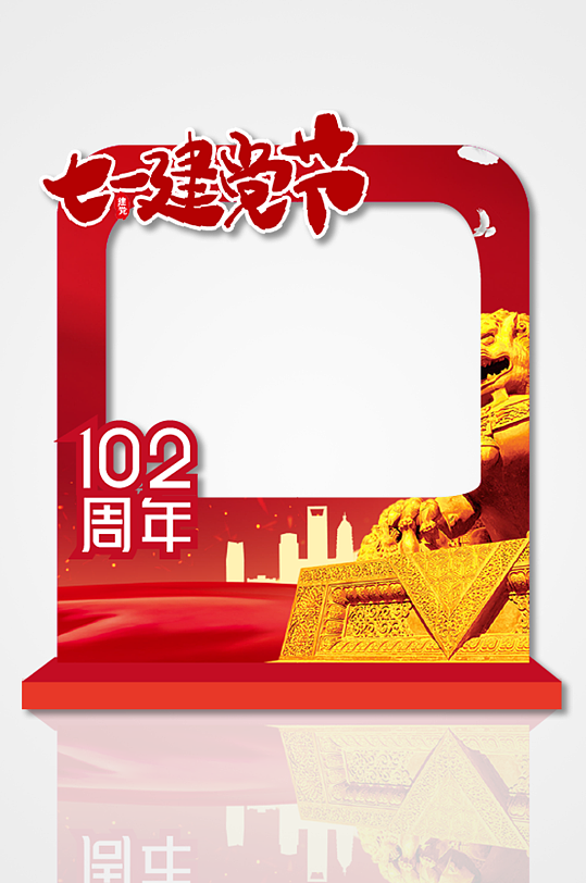 红色七一建党节建党102周年党建拍照框
