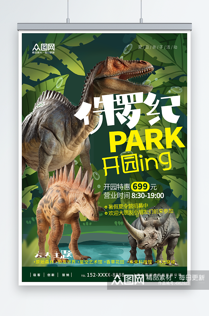 恐龙侏罗纪考古游乐园夏令营海报素材