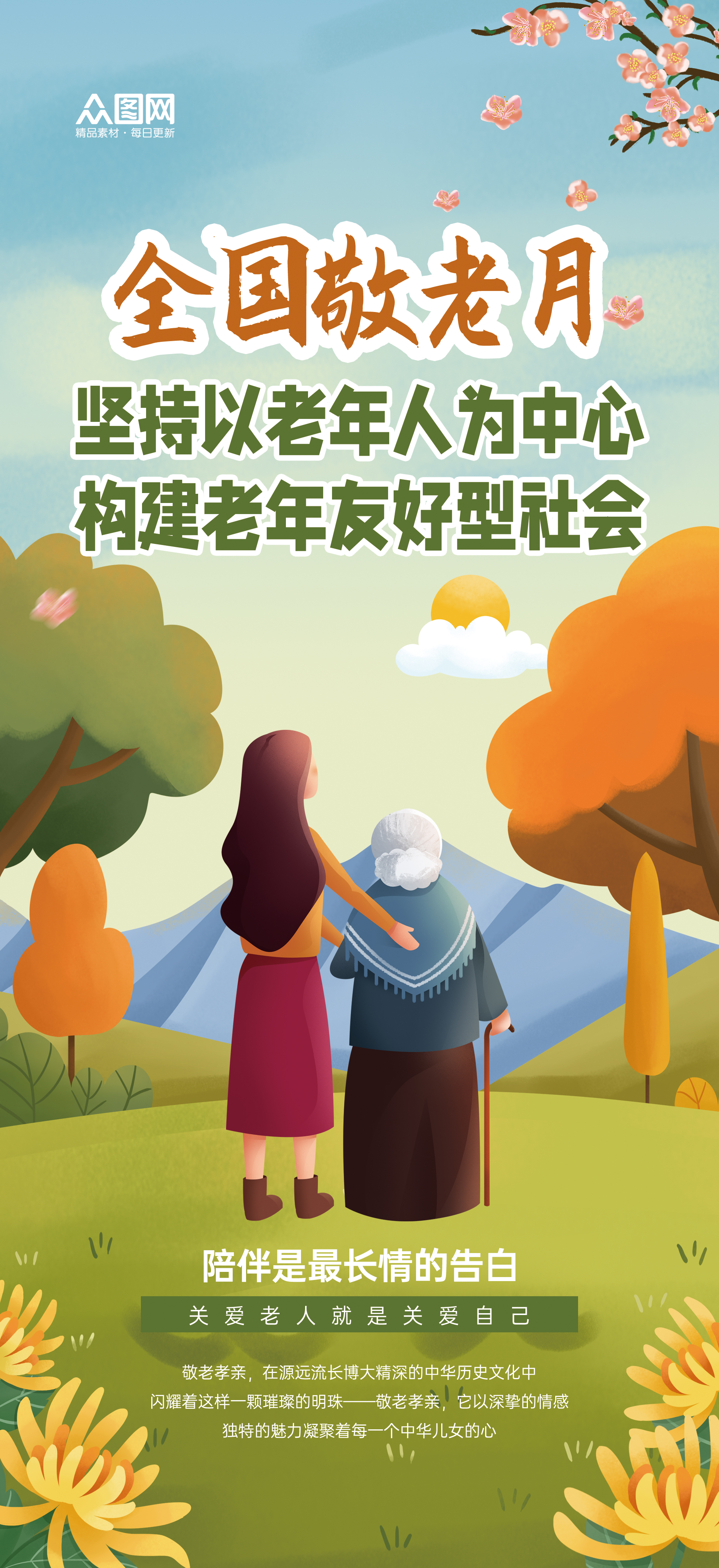 全国敬老月敬老爱老宣传海报素材