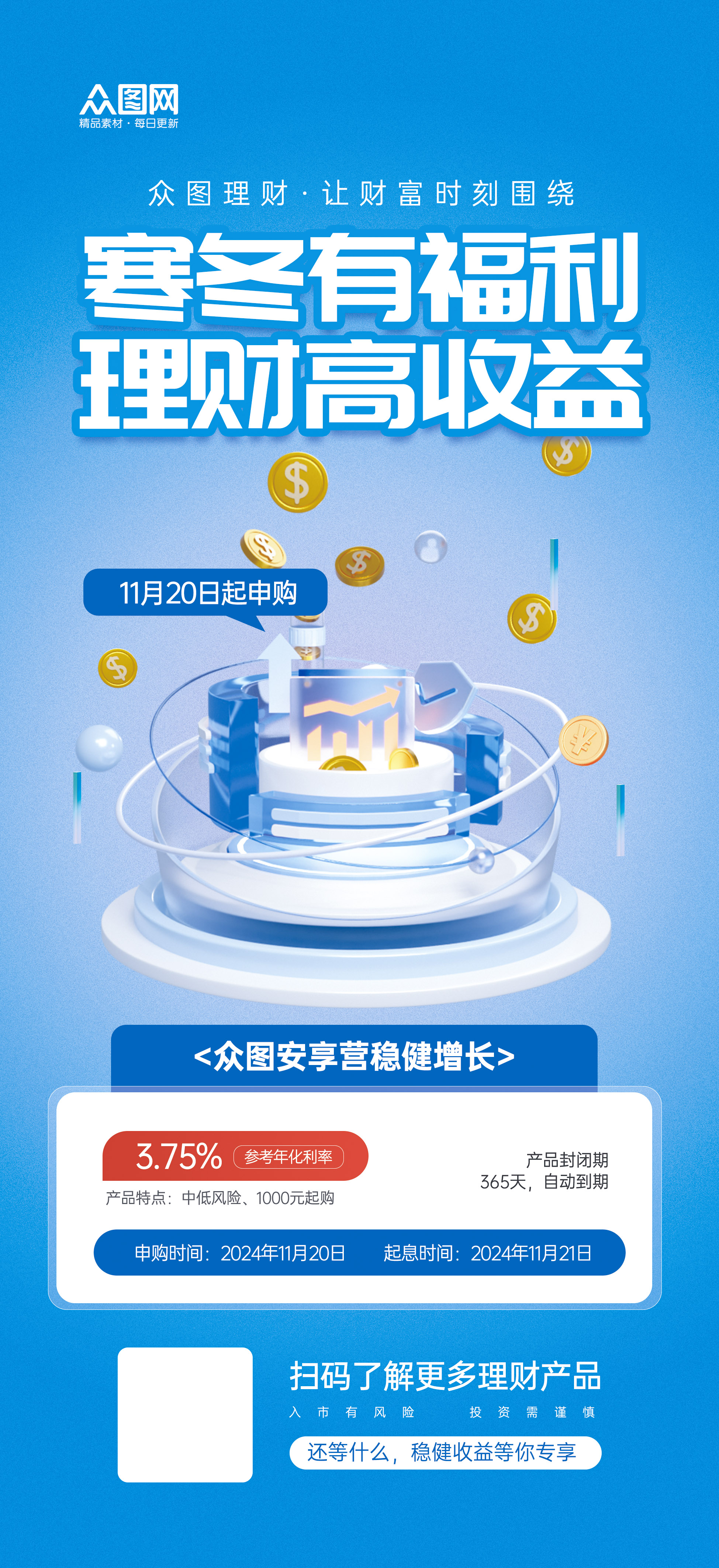 冬季金融理財(cái)產(chǎn)品介紹宣傳海報(bào)素材