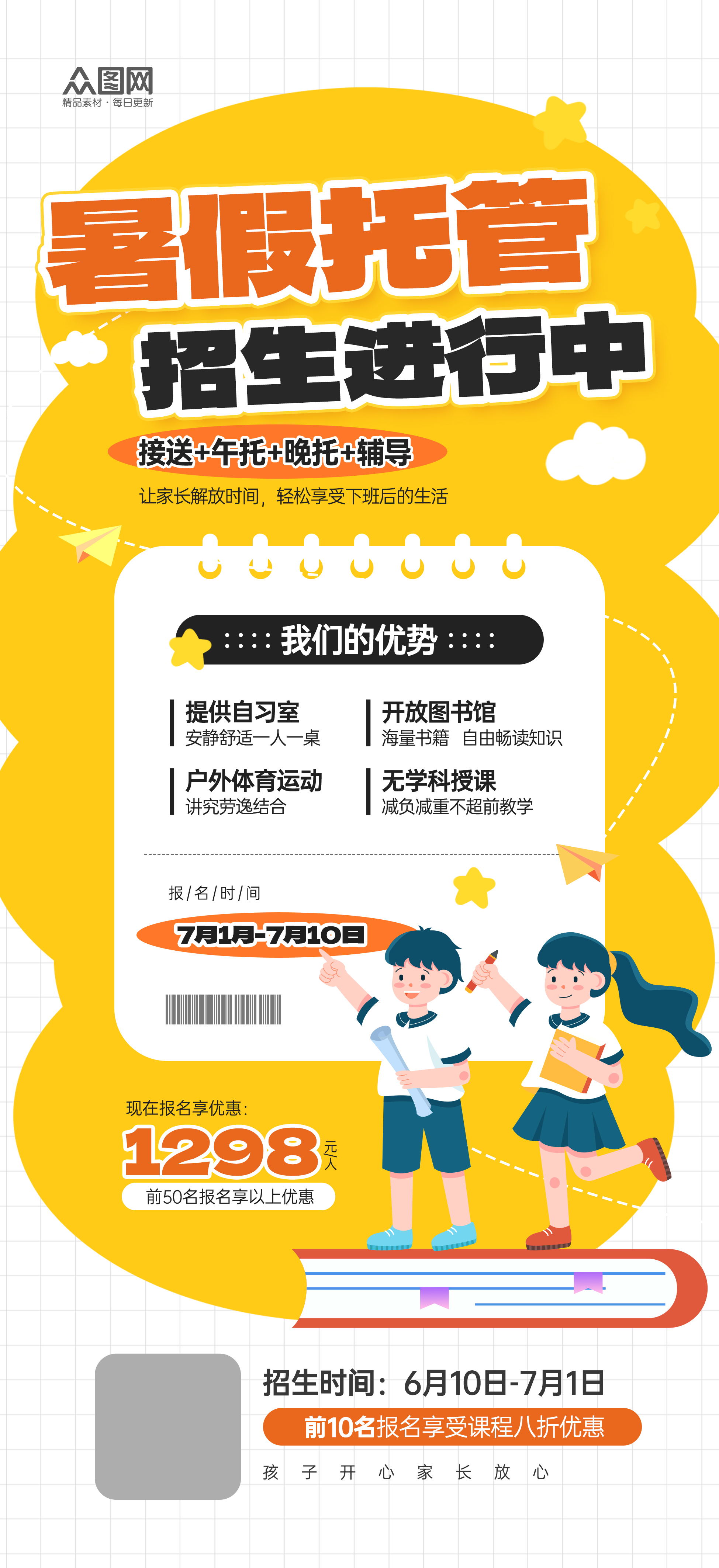 暑假托管班招生宣傳海報(bào)素材