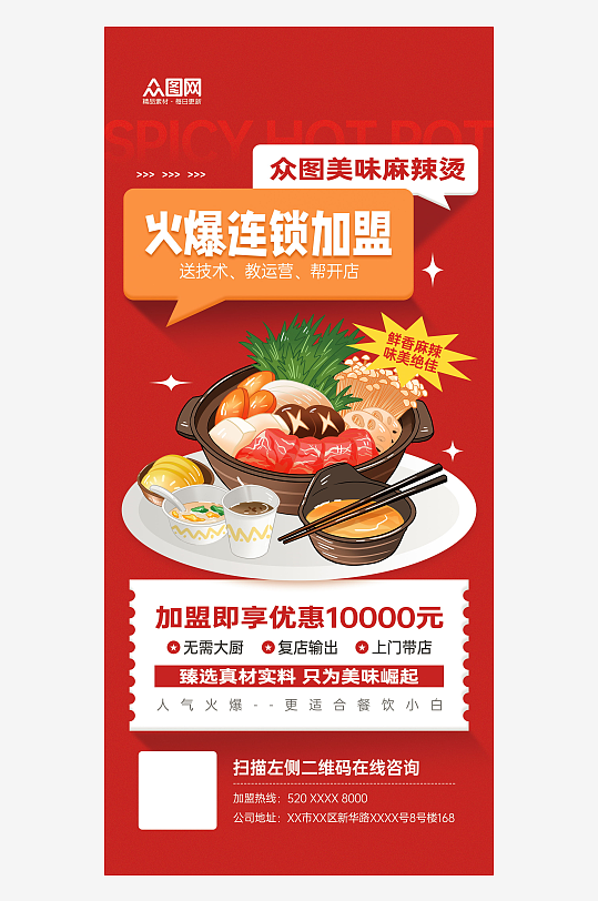 餐饮麻辣烫连锁加盟红色宣传海报