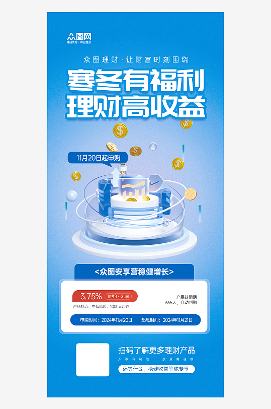 冬季金融理財(cái)產(chǎn)品介紹宣傳海報(bào)