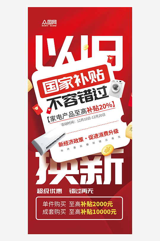 国补以旧换新政府补贴福利营销红色宣传海报-众图网