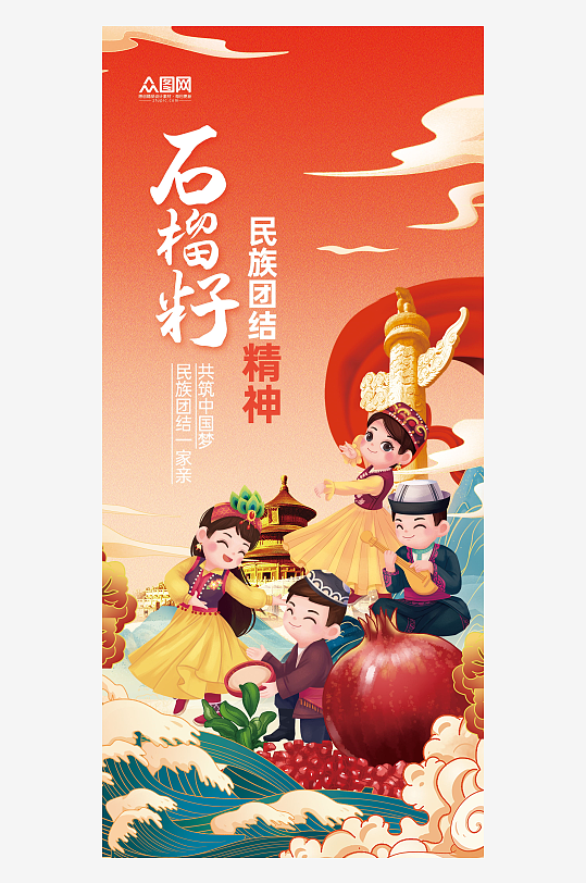 石榴籽精神民族团结一家亲宣传海报-众图网