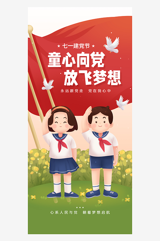 童心向党放飞梦想建党节宣传海报