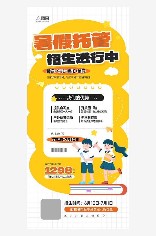 暑假托管班招生宣傳海報(bào)