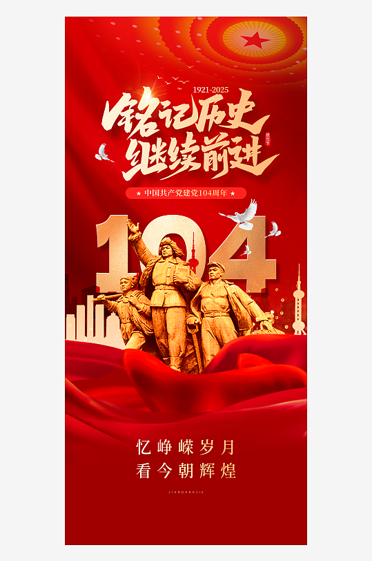 七一建党节铭记历史继续前进党建宣传海报