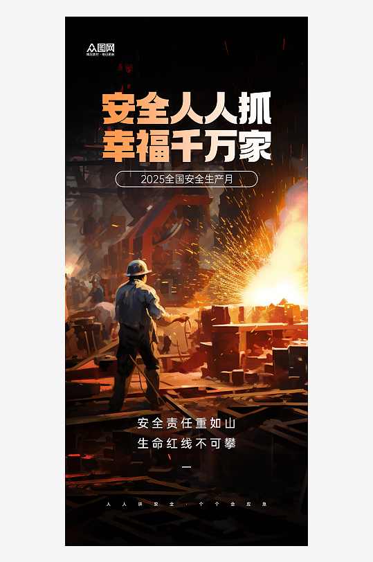安全生产月注意生产安全宣传海报-众图网