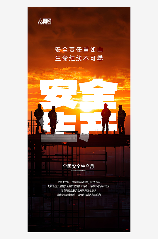 全国安全生产月安全生产宣传海报-众图网