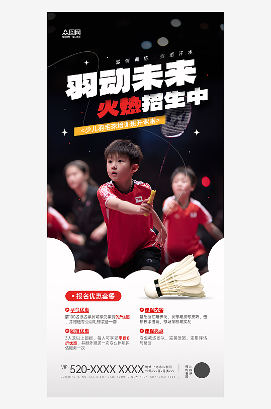 羽毛球培训课程招生活动宣传海报