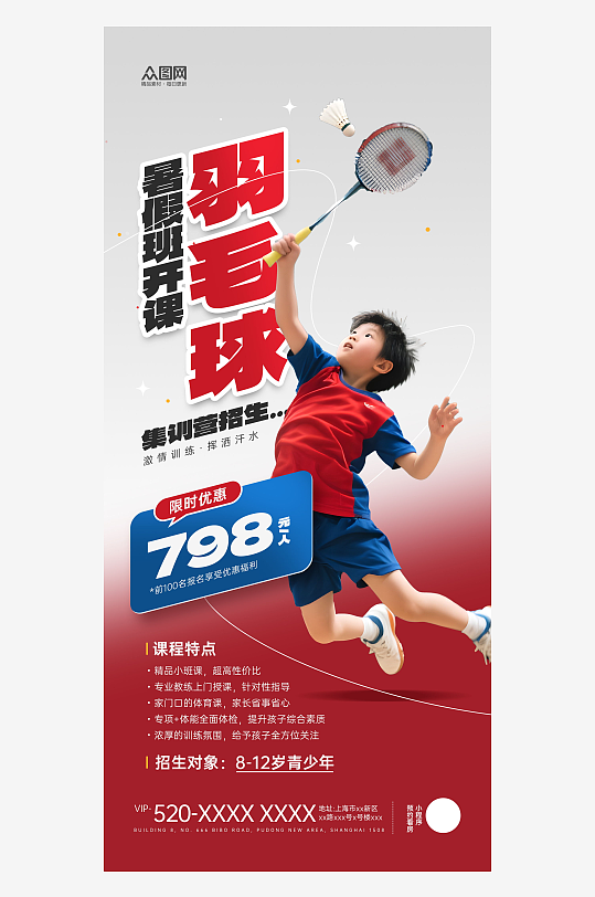 暑期羽毛球培训班课程招生宣传海报