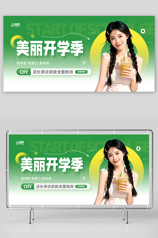 开学季医美项目营销介绍宣传展板