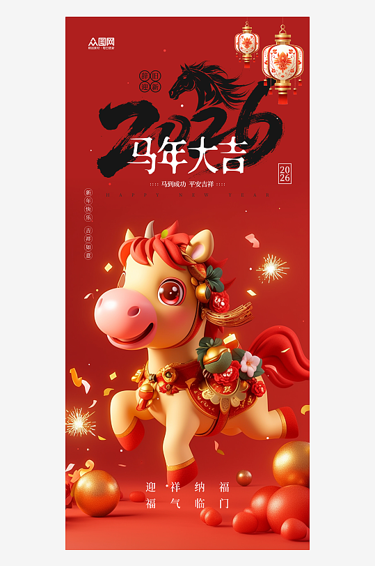 马年大吉新年快乐红色宣传海报