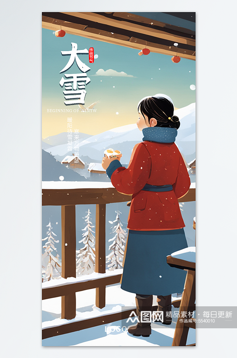 大雪节气手机海报设计素材