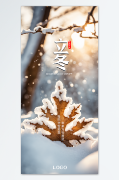 立冬雪景手机海报