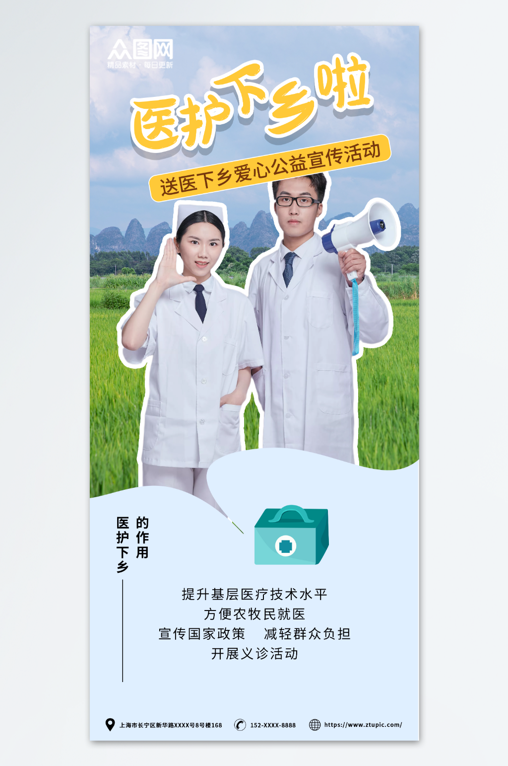 送医下乡爱心公益宣传活动海报素材