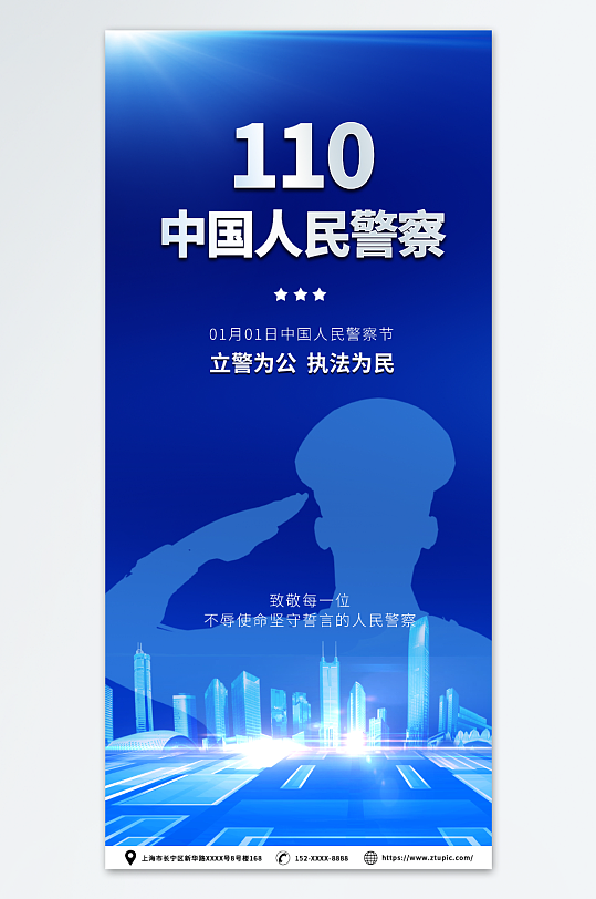 蓝色110中国人民警察节海报