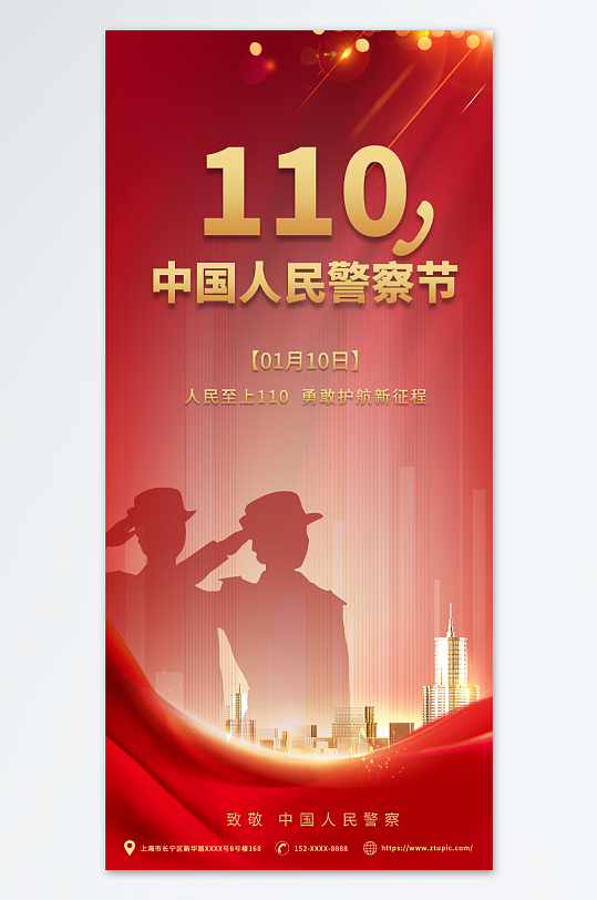 红色110中国人民警察节海报