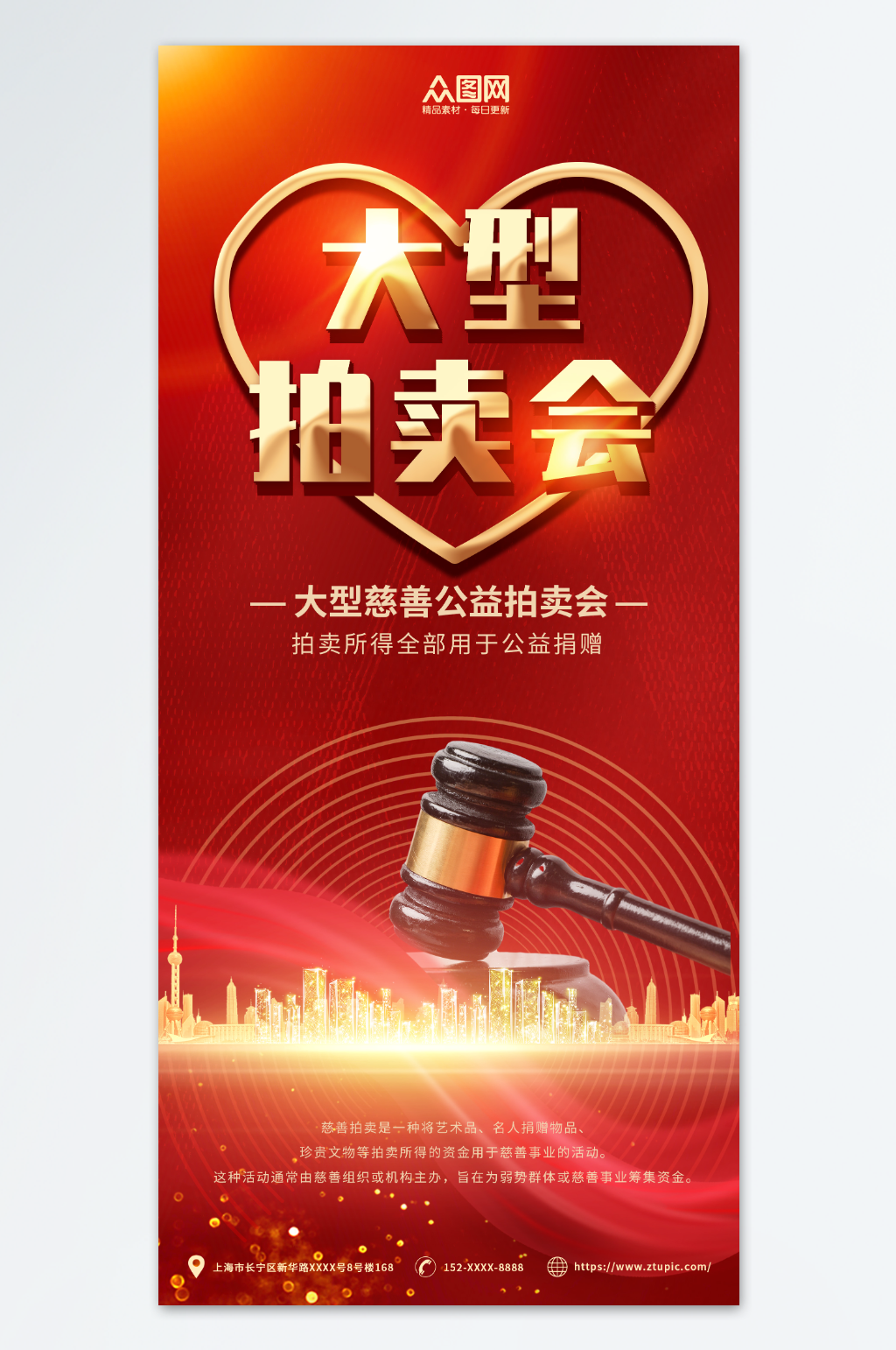红色大型慈善拍卖会海报素材