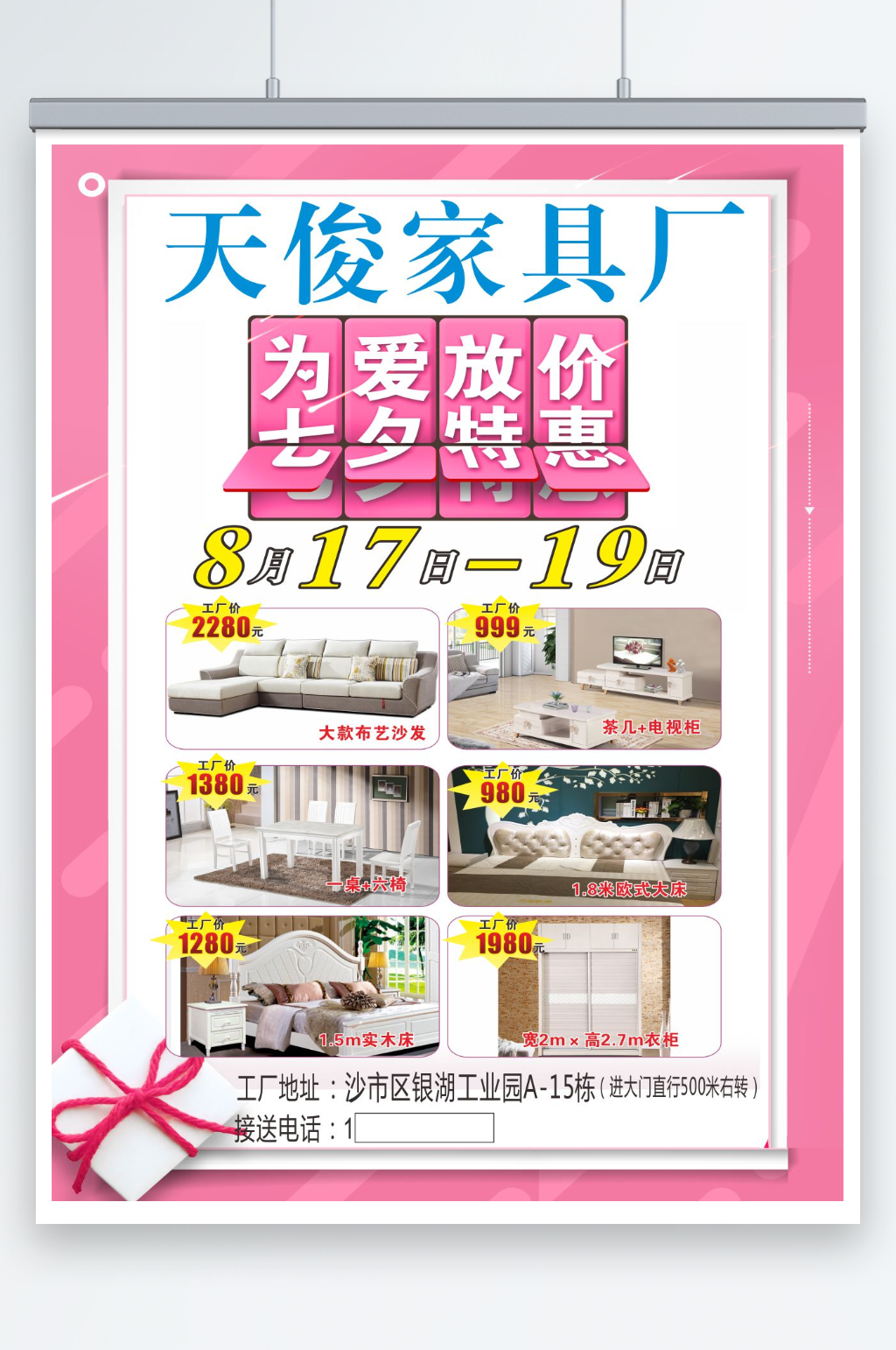 家具七夕粉红色海报素材