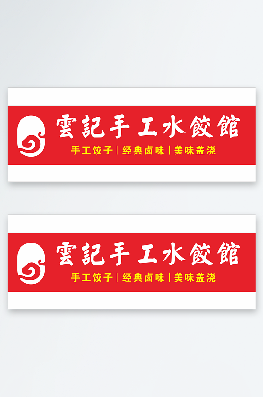 手工水饺logo招牌门头-众图网