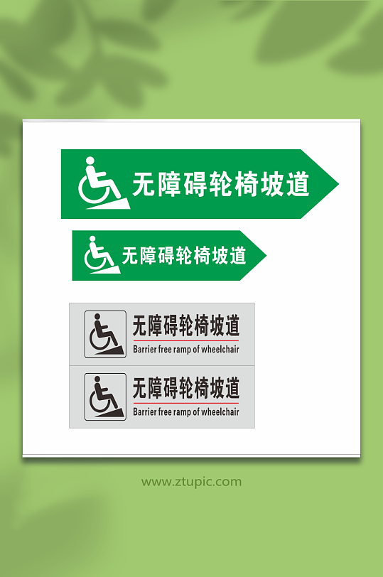 无障碍轮椅通道标识元素