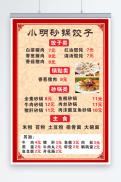 餐馆菜单砂锅饺子海报