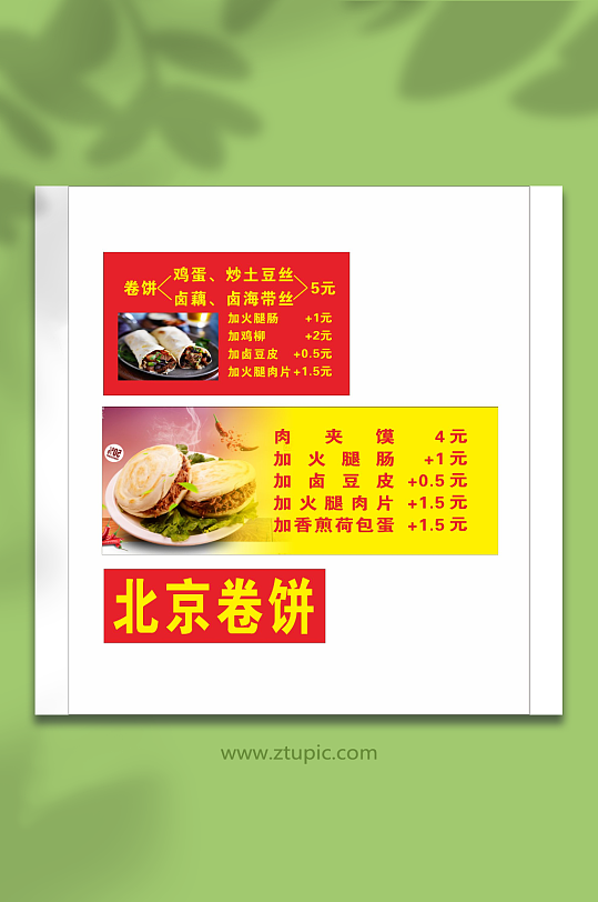 北京卷饼肉夹馍卡片
