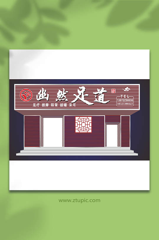 悠然足道招牌门头-众图网