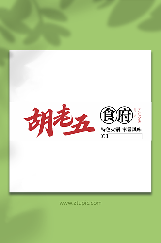 胡老五招牌字体logo设计元素CDR