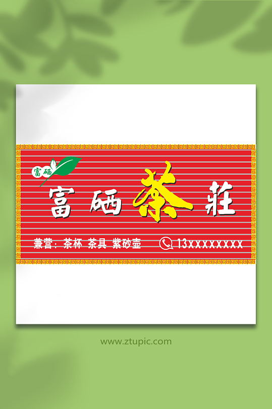 茶庄招牌字体门头设计CDR