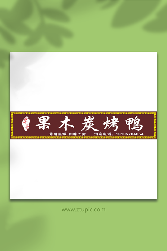 万子阁烤鸭招牌字体门头设计CDR-众图网