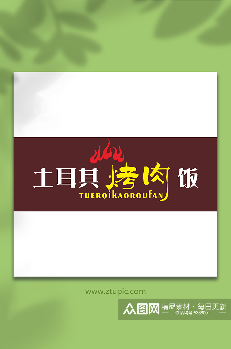 土耳其烤肉饭字体logo元素设计CDR素材