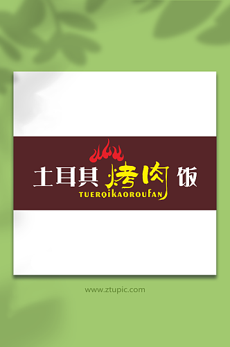 土耳其烤肉饭字体logo元素设计CDR