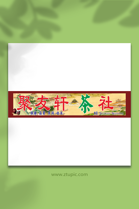 中国风底板聚友轩茶社门头招牌CDR-众图网