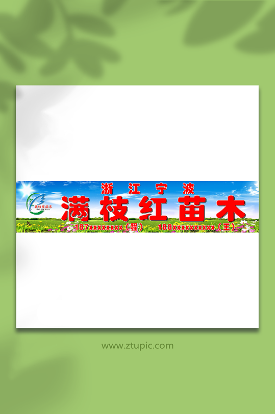 蓝天白云苗木招牌门头PSD-众图网