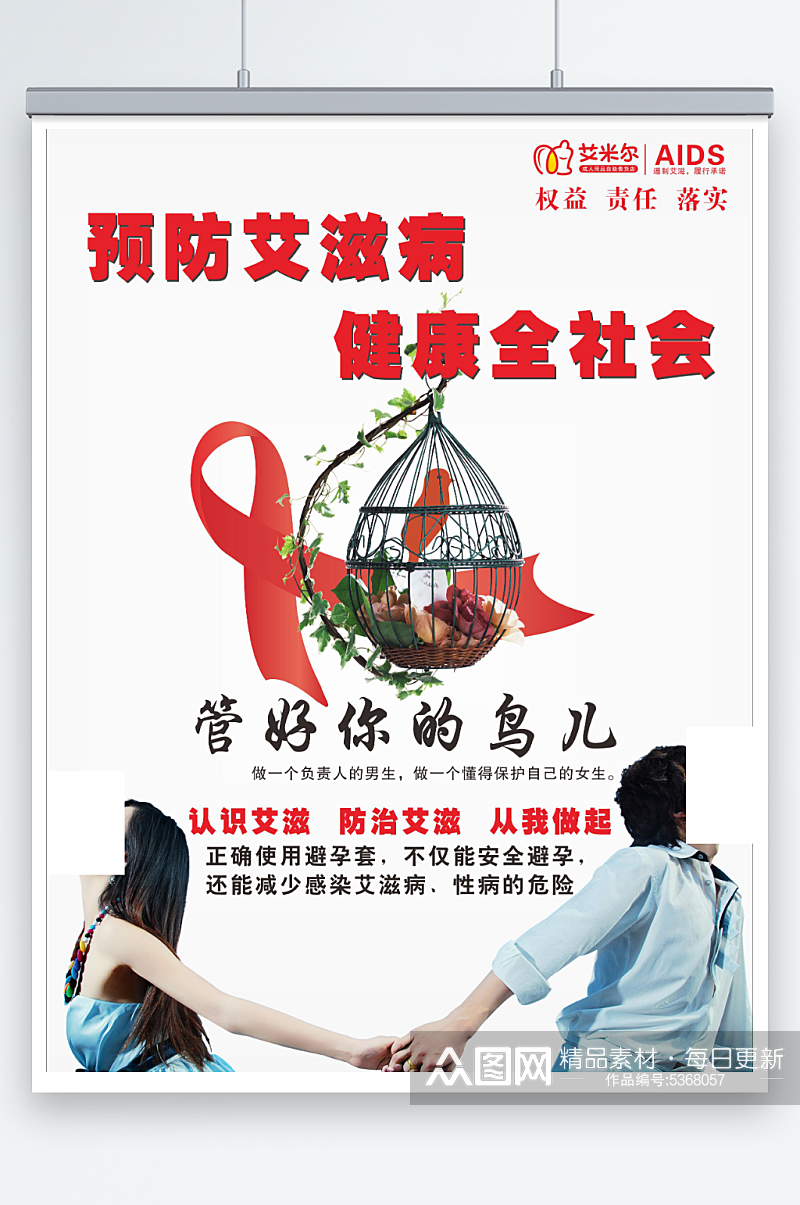 预防艾滋病宣传广告海报CDR素材