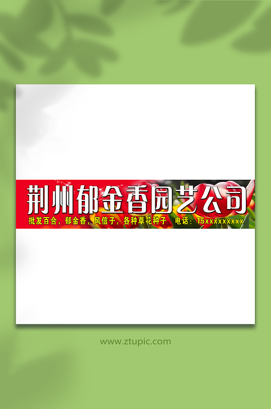 红色郁金香园艺招牌门头-众图网