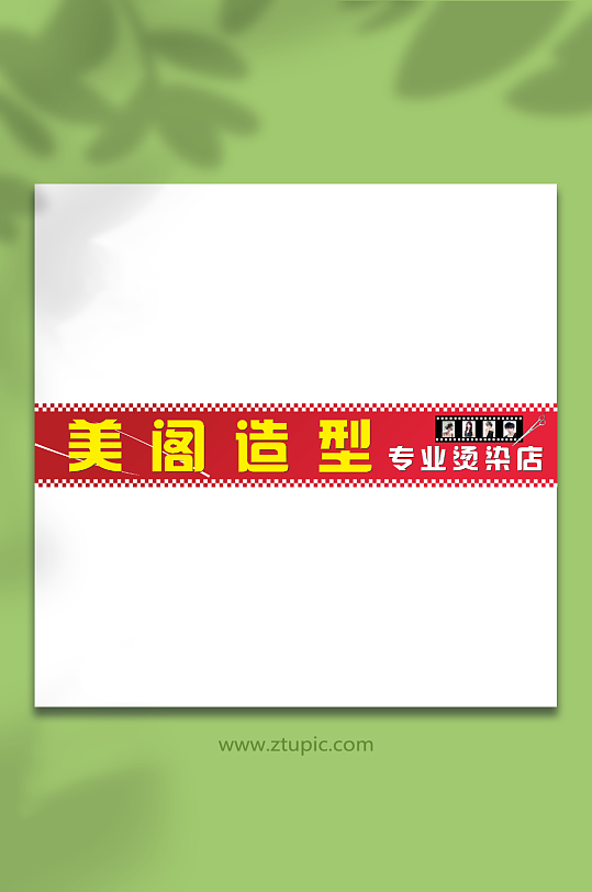 红色美发店招牌门头设计-众图网