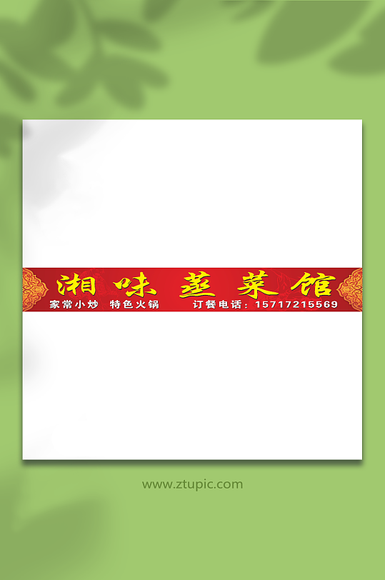 红色大气湘菜馆招牌门头设计-众图网