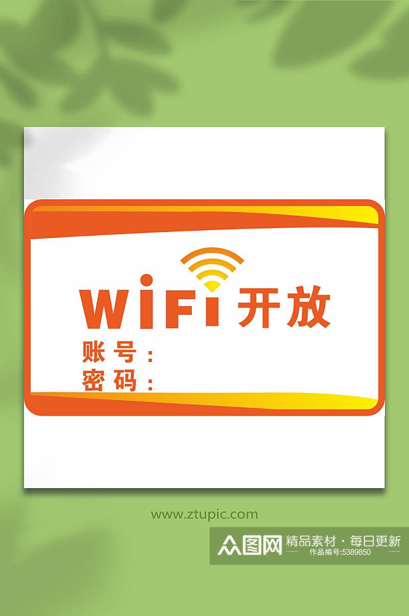 橙色wifi开放账号密码提示牌元素素材